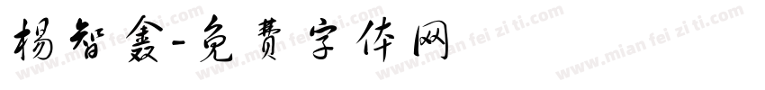 杨智鑫字体转换