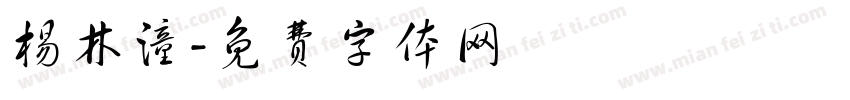 杨林潼字体转换