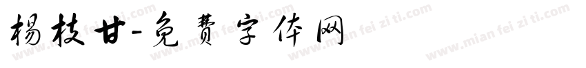 杨枝甘字体转换