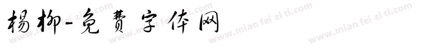 杨柳字体转换