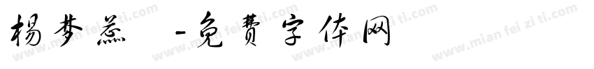杨梦蕊亖字体转换