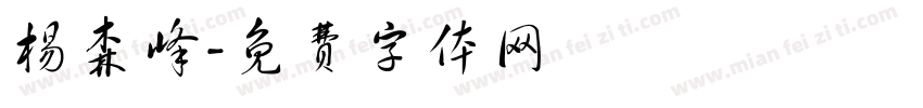 杨森峰字体转换