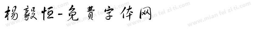 杨毅恒字体转换