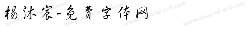 杨沐宸字体转换