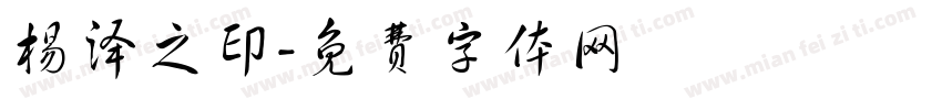 杨泽之印字体转换