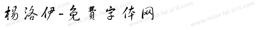 杨洛伊字体转换