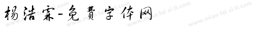 杨浩霖字体转换