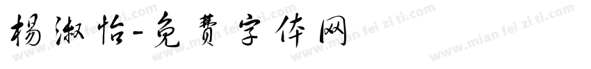 杨淑怡字体转换