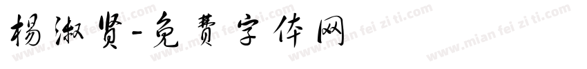 杨淑贤字体转换