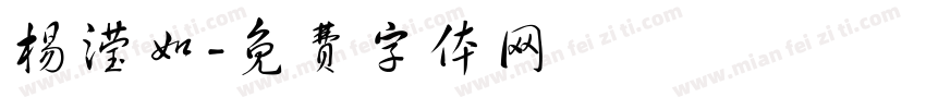 杨滢如字体转换