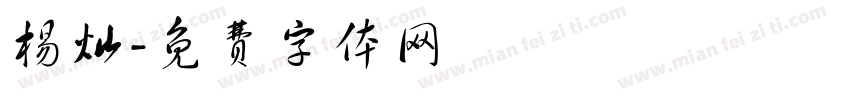 杨灿字体转换