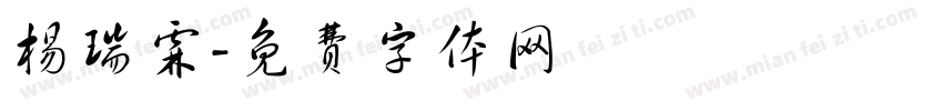 杨瑞霖字体转换