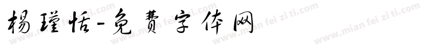 杨瑾恬字体转换