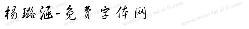 杨璐涵字体转换