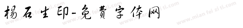 杨石生印字体转换