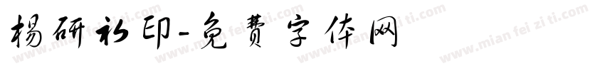 杨研初印字体转换