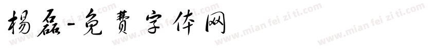 杨磊字体转换