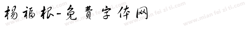 杨福根字体转换