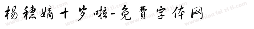 杨穗嫡十岁啦字体转换