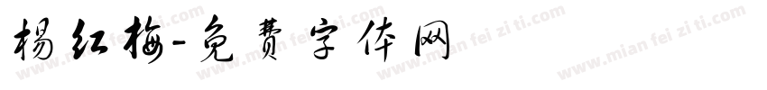杨红梅字体转换
