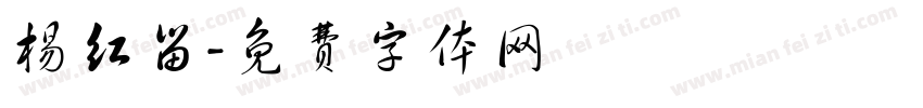 杨红留字体转换