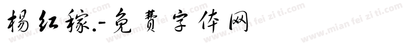杨红稼.字体转换