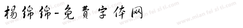 杨绵绵字体转换