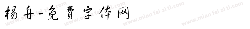 杨舟字体转换