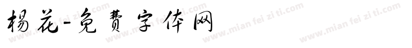 杨花字体转换