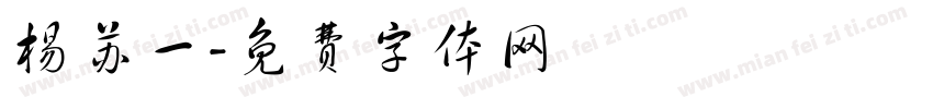 杨苏一字体转换