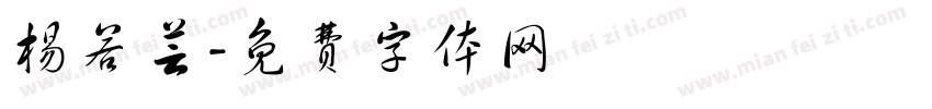 杨若芸字体转换
