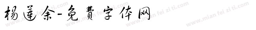 杨莲余字体转换