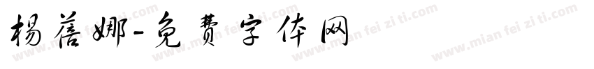 杨蓓娜字体转换