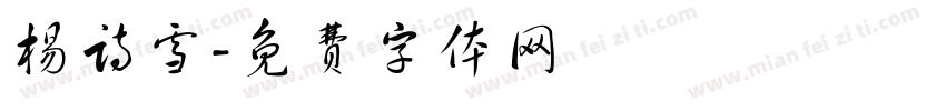 杨诗雪字体转换