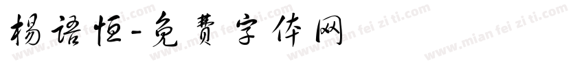 杨语恒字体转换