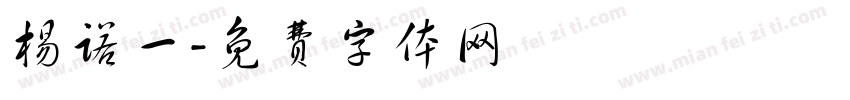杨诺一字体转换