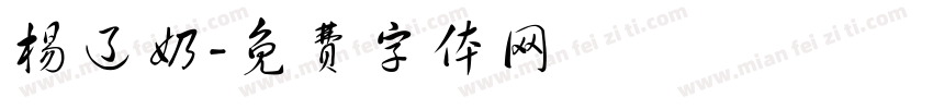 杨辽奶字体转换