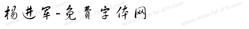 杨进军字体转换