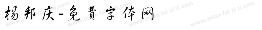 杨邦庆字体转换