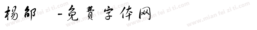 杨邵珺字体转换