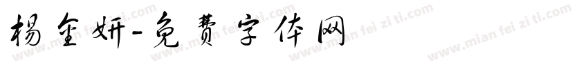 杨金妍字体转换
