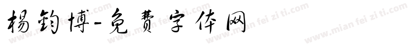 杨钧博字体转换