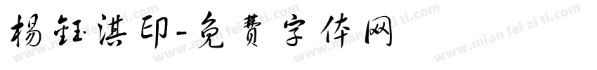 杨钰淇印字体转换