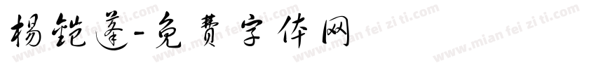 杨铠蓬字体转换