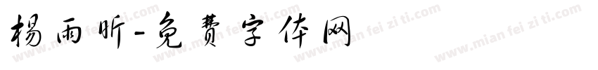 杨雨昕字体转换