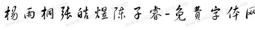 杨雨桐张皓煜陈子睿字体转换