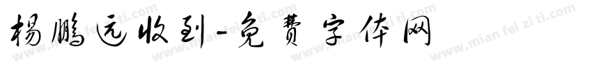 杨鹏远收到字体转换