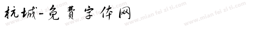 杭城字体转换