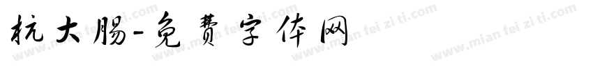 杭大肠字体转换