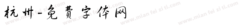 杭州字体转换